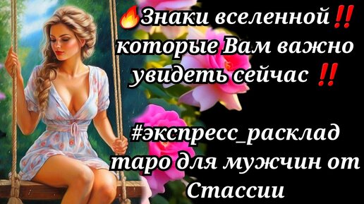 🧐💥ЗНАКИ вселенной❗❗КОТОРЫЕ Вам ВАЖНО УВИДЕТЬ сейчас🔥 #тародлямужчин #суженая #чтоскрыто #еёчувства #женщинанапороге #прогноз #тайна