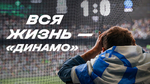 Вся жизнь — «Динамо» ⚪️🔵