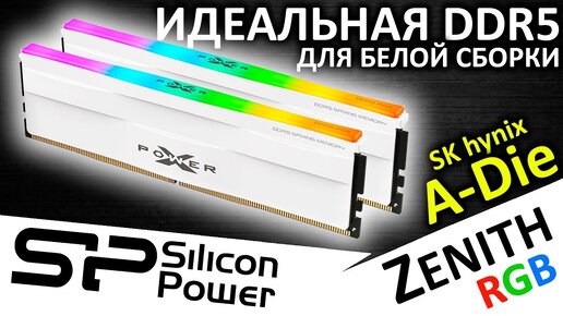 Белоснежная DDR5 Silicon Power Zenith RGB White 2x16GB 6000 (SP016GXLWU60AFSH)