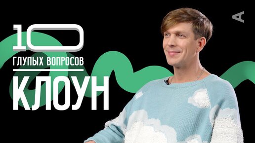 10 глупых вопросов КЛОУНУ