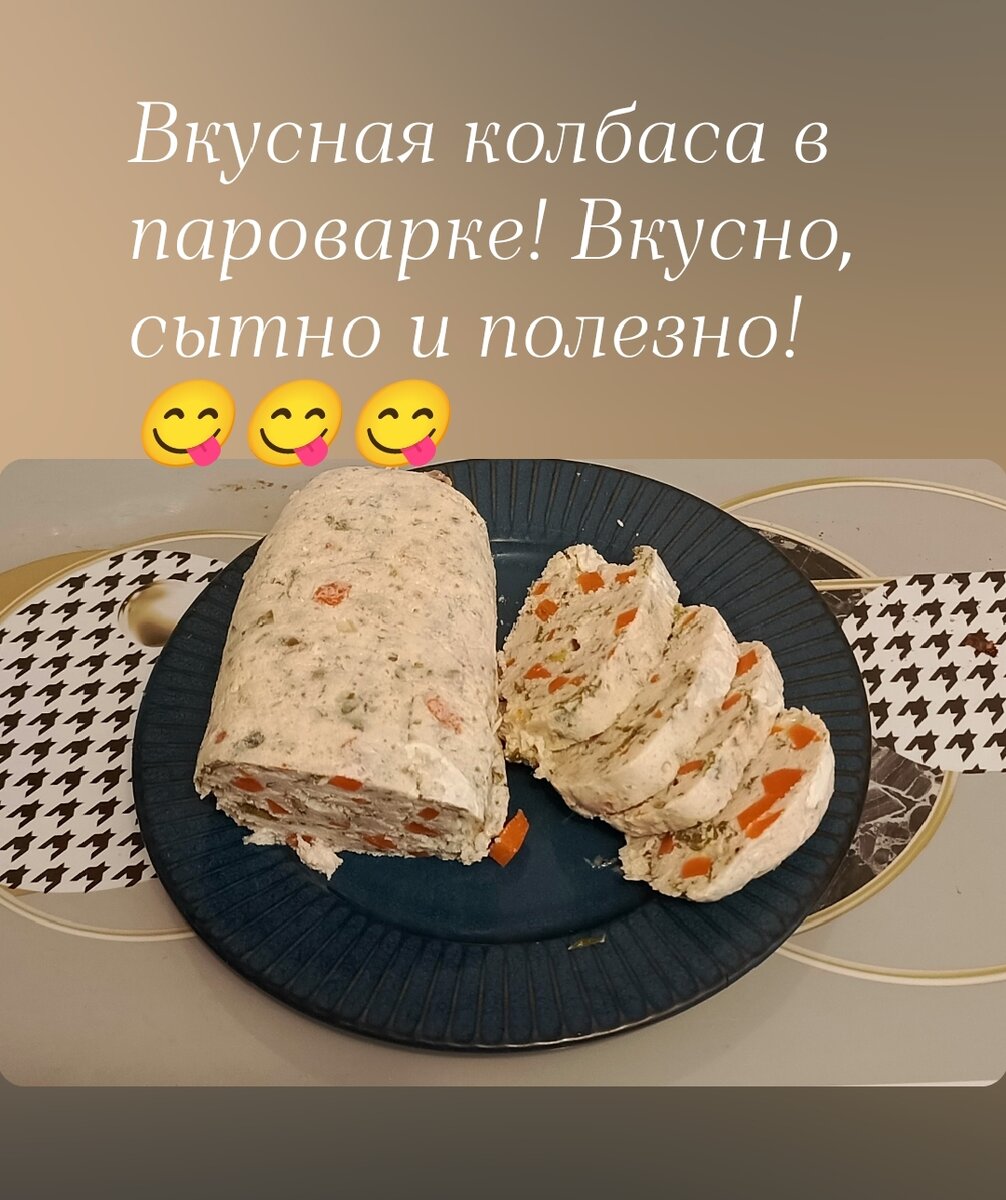 Полезная колбаса в пароварке . Вкусно, быстро, просто! 😋 | Стройнею с  огородом !!! Обзоры.❤️🌹 | Дзен