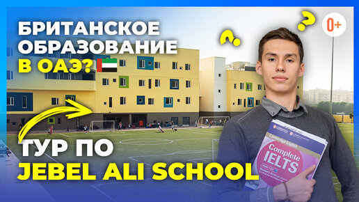 Школа мечты в Дубае: экскурсия по британской Jebel Ali School / Оснащение классов и лабораторий