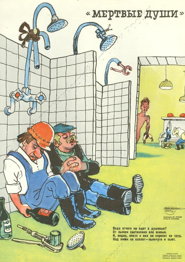 Плакат "Мертвые души." Посвящен борьбе с пьянством на производстве. ("Боевой карандаш", "Оружием сатиры"). 1985 г. Трунев Ю.