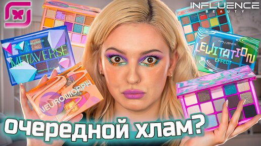 ЧТО КУПИТЬ У INFLUENCE BEAUTY? 6 макияжей, новые помады и палетки теней в Магнит Косметик!