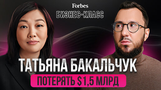 Forbes «Бизнес-класс» с Татьяной Бакальчук