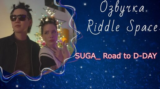 SUGA_ Road to D-DAY | Озвучка Riddle Space _ Документальный фильм