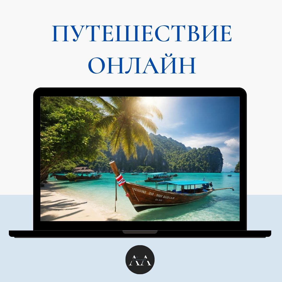 Путешествуйте онлайн | Anytime Anywhere Concierge | Дзен