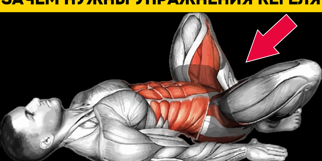 Зачем нужны упражнения Кегеля: 9 преимуществ для мужчин и женщин, подтвержденных наукой