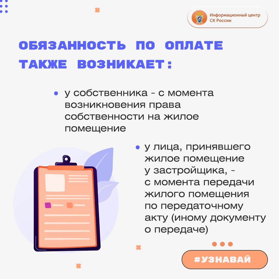 Об обязанности по оплате жилого помещения и коммунальных услуг – в проекте  #Узнавай | Информационный центр СК России | Дзен