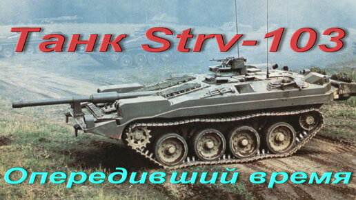 Танк Strv-103. Опередивший время