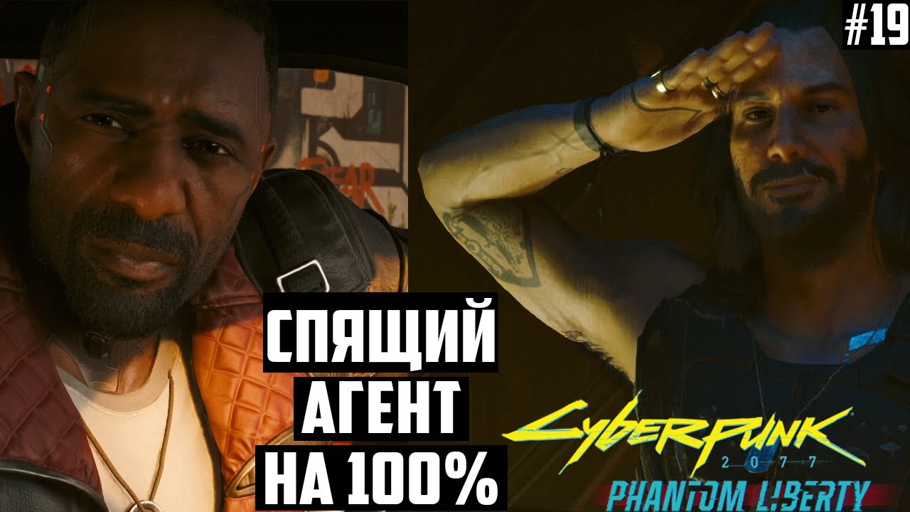 Спящий агент на 100%. Прохождение Cyberpunk 2077. Наивысшая сложность.  Призрачная свобода 19