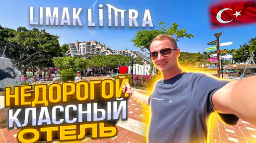 Недорогой классный отель Limak Limra Кемер. Турция. Гигантское все включено Кириш