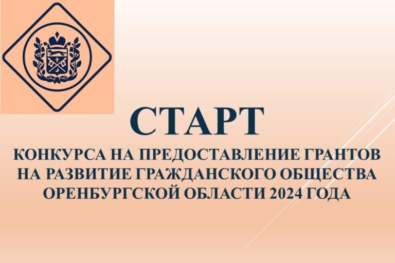    Фонд 38 млн рублей: В Оренбуржье открыт прием заявок на конкурс грантов для НКО Белов Михаил Александрович