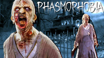 ЧЕЛЛЕНДЖ БЕЗ УКРЫТИЙ ► ФАЗМОФОБИЯ СОЛО | PHASMOPHOBIA