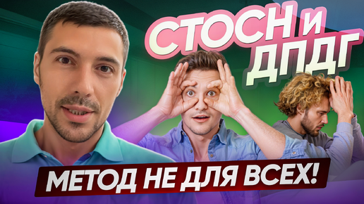 СТОСН и ДПДГ. Метод не для всех клиентов