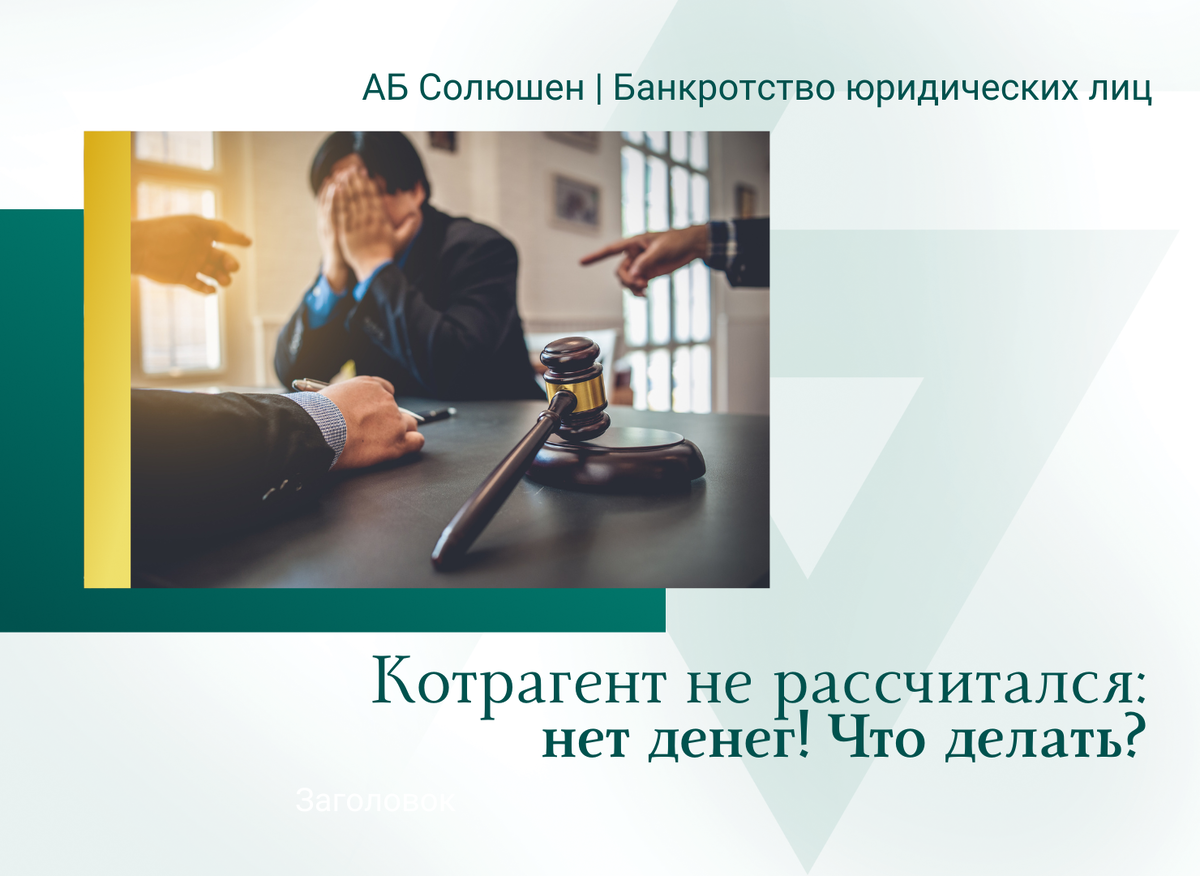 Контрагент не рассчитался и говорит, что денег нет. Что делать? 