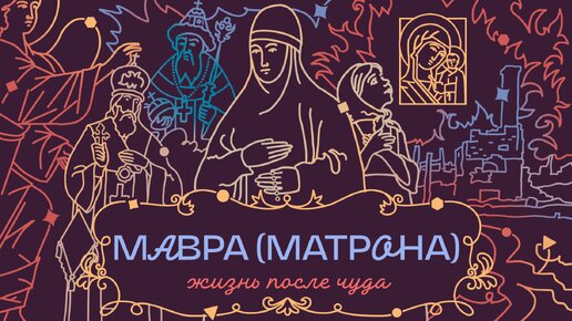 СТАРИЦА МАВРА (МАТРОНА): московская чума, казанские видения и правила пожарной безопасности от грозного царя