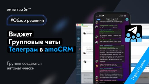 Обзор виджета amoCRM | Групповые чаты Телеграм от “Интегратор 2.0”