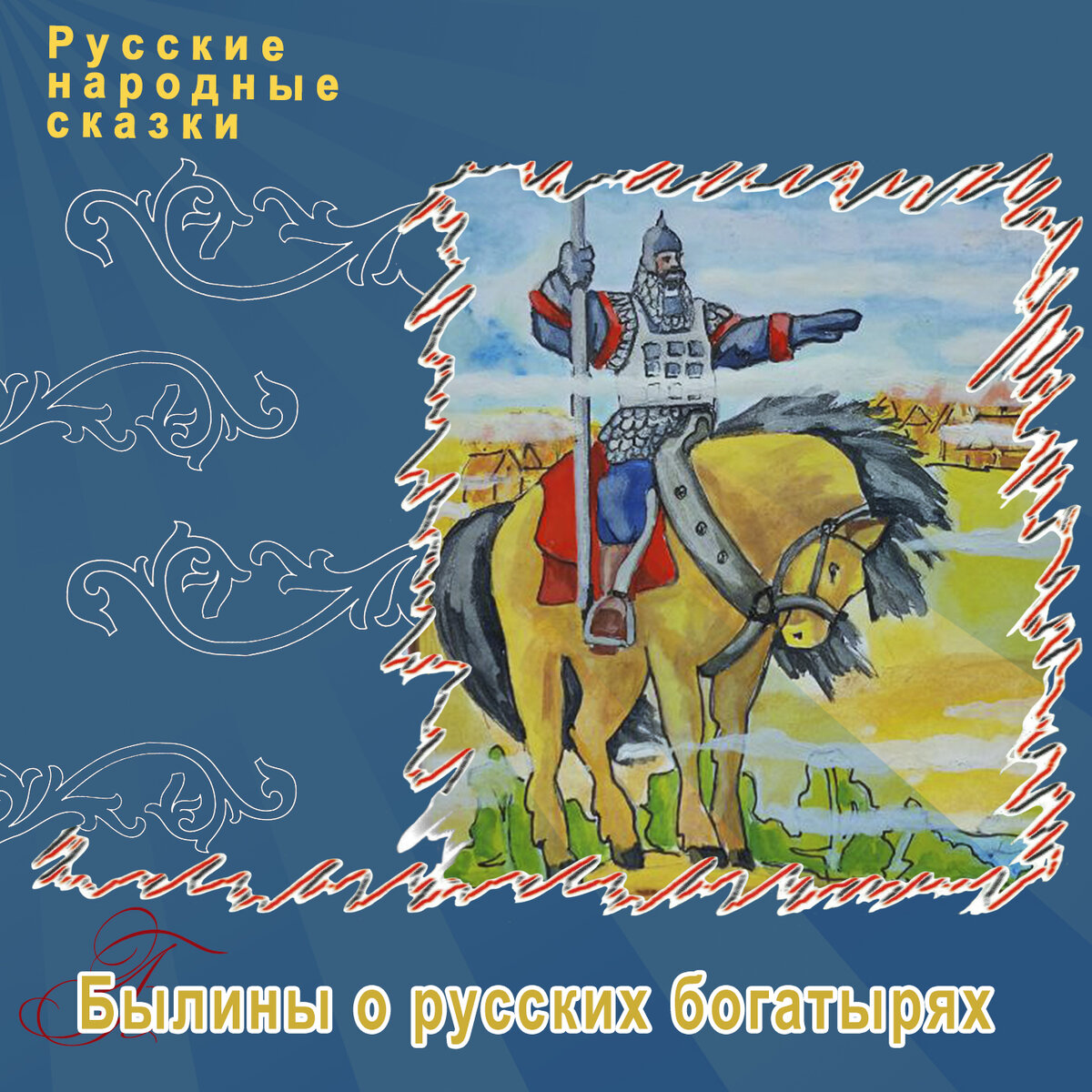 Обложка Русские народные сказки "Былины о русских богатырях", ТО "Карандаш"