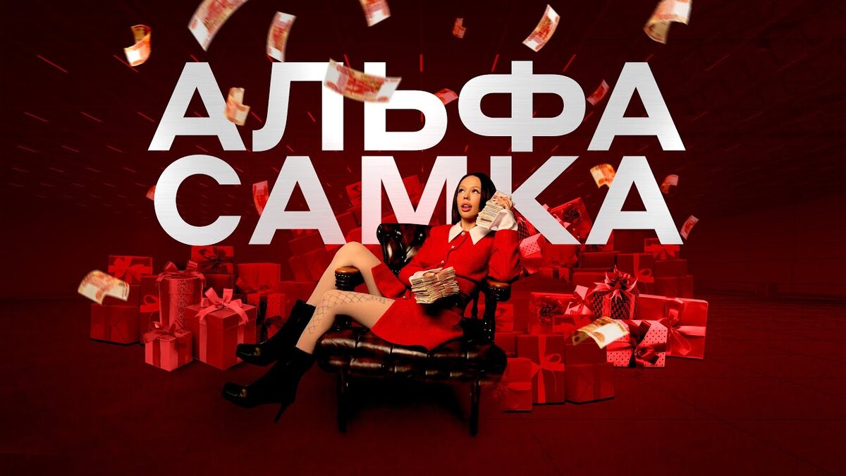 Клип инстасамки и альфа. Альфа самка обложка. Альфа самка инстасамка обложка. Альфа самка. Девушка из рекламы альфа банка в лифте.