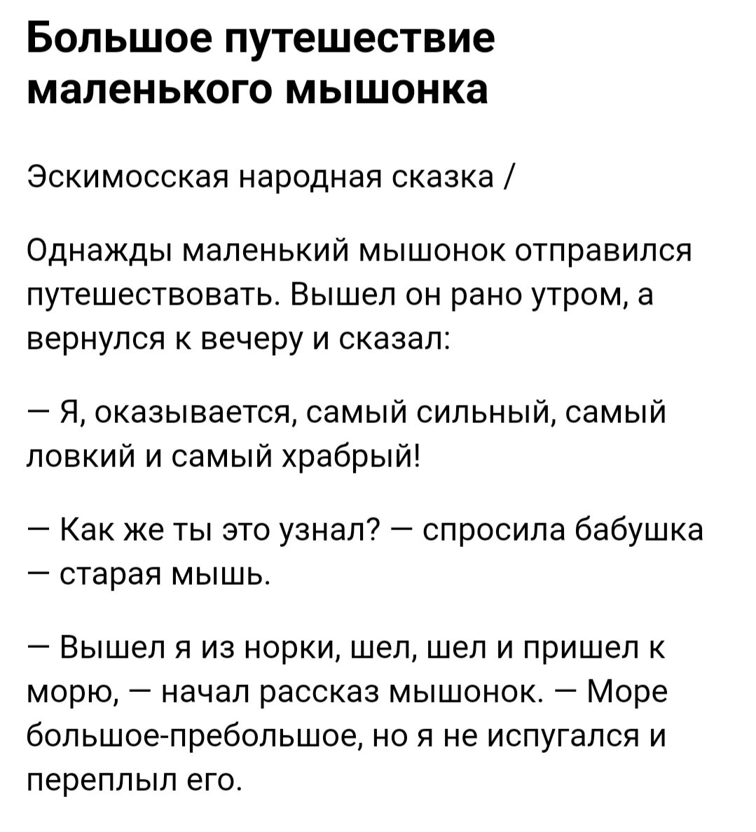 Большое путешествие маленького мышонка. Эскимосская народная сказка |  Сказки для детей | Дзен