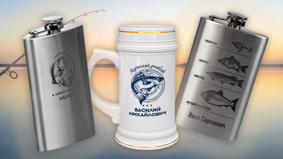 фляги именные с гравировкой, именная кружка пивная в подарок любителю рыбалки 