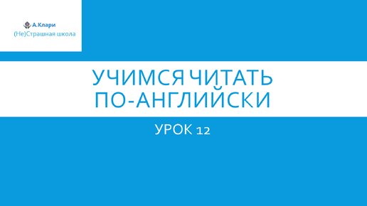 Читаем по-английски Урок 12