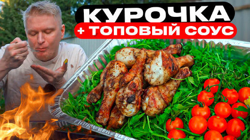 Курочка, конечно, ЧУДЕСНА! Но соус это НЕЧТО!