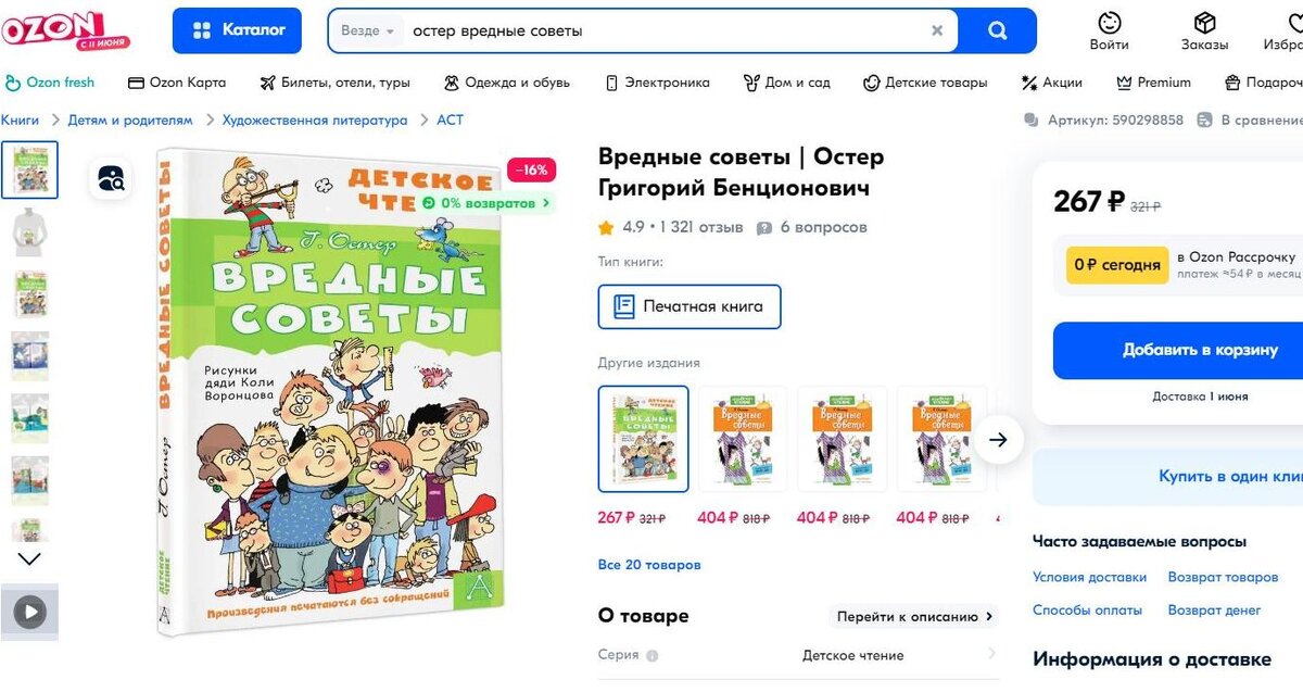    Возможно, именно такую книгу "Вредные советы" издательства "АСТ" постановили изъять в Красноярском крае. Скриншот: интернет-сайт ozon.ru