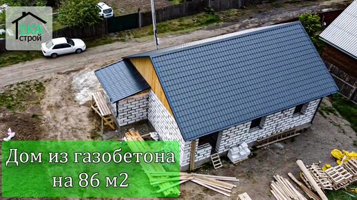 Одноэтажный дом из газобетона (сибита) на 86 м2 в Абакане: сроки строительства и цена