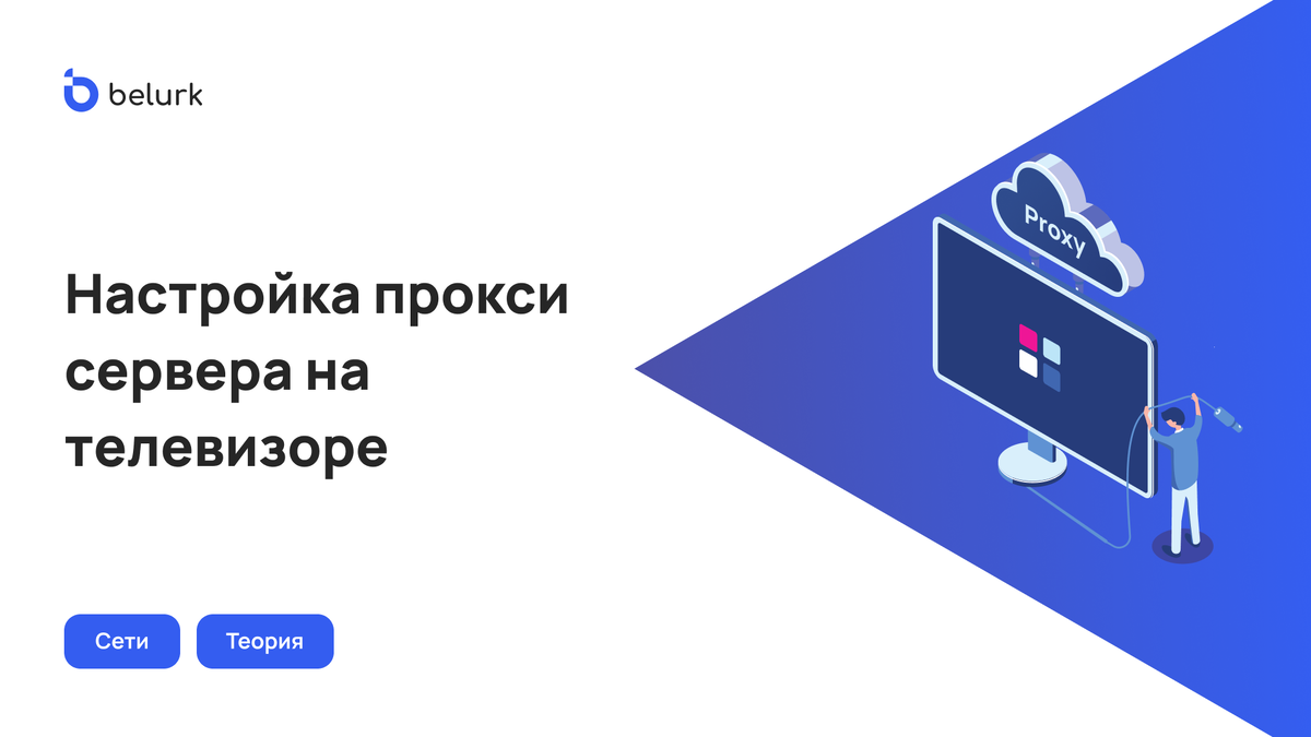 Как настроить прокси на телевизорах разных фирм 