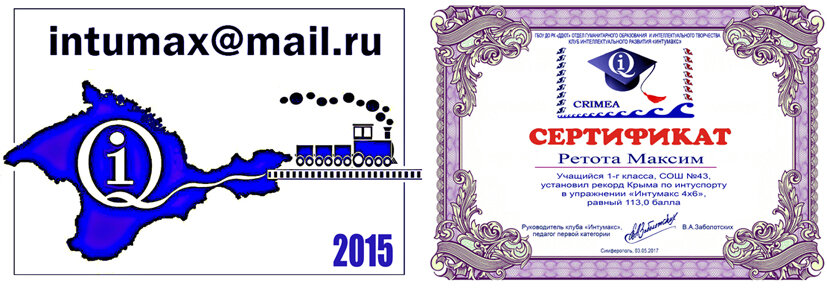 В 2015 году родилась популяризации игровых технологий по развитию интуиции в масштабах страны, а не только полуострова Крым. Сертификат первоклассника Максима, показавшего выдающийся результат. 