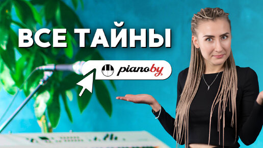 Все, что вы хотели знать о PIANOBY, но боялись спросить