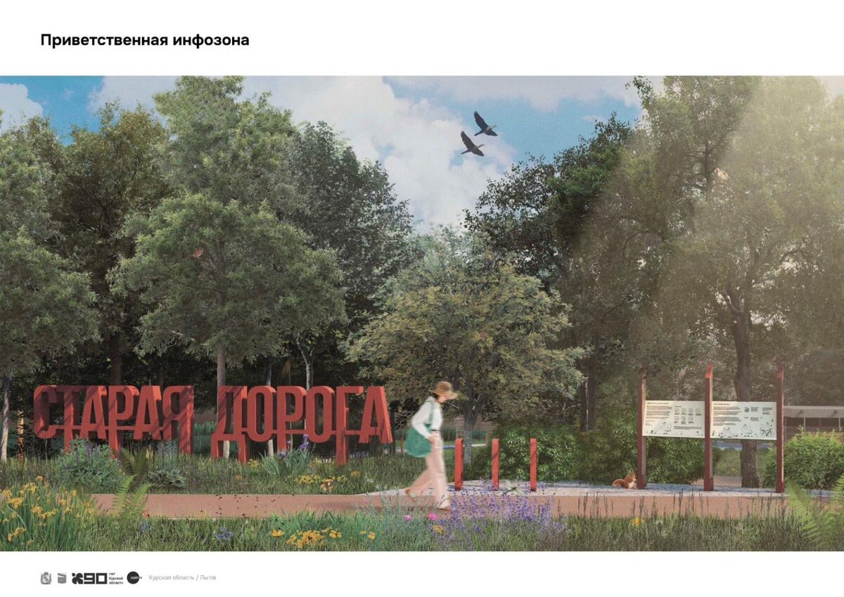    Во Льгове может появиться "Старая дорога"