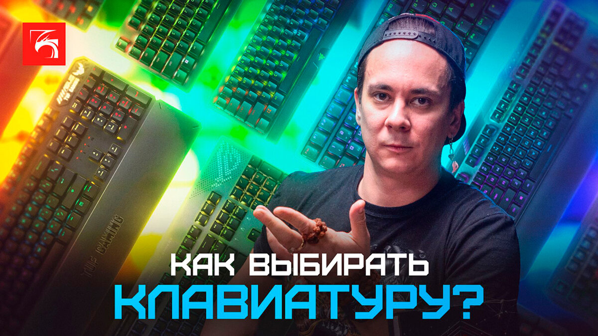 Как выбрать клавиатуру? | DigitalRazor: Игровые компьютеры | Дзен