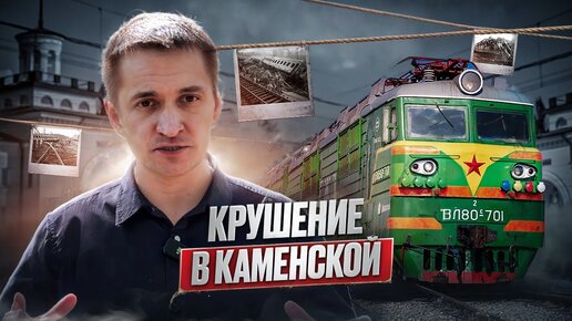 Скачать видео: Ужас на станции Каменская! Разбор шаг за шагом!