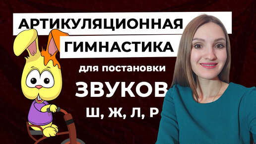 Скачать видео: Артикуляционная гимнастика для постановки звуков Ш, Ж, Л, Р \ Занятие с логопедом + 🎁