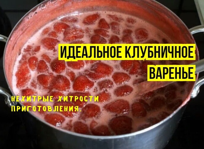 Почему мы неправильно варим клубничное варенье: цвет и аромат теряет, темное, пригорает, не густое. 3 ошибки - и как сохранить вкус и аромат