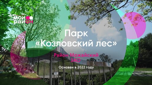 Обзор за минуту: парк «Козловский лес»