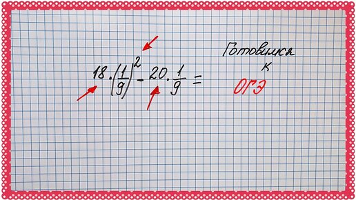 Не умеете такое решать?😶 А надо!😳 Готовимся к ОГЭ. Тип №6. Числа и вычисления. Разбираем пример