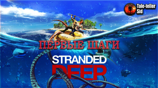 Stranded Deep - Первые шаги - Taleteller Sid