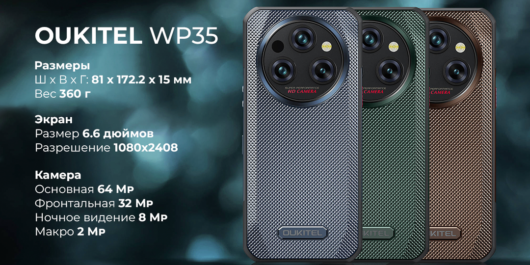 Oukitel WP35: «защищённая» новинка сезона