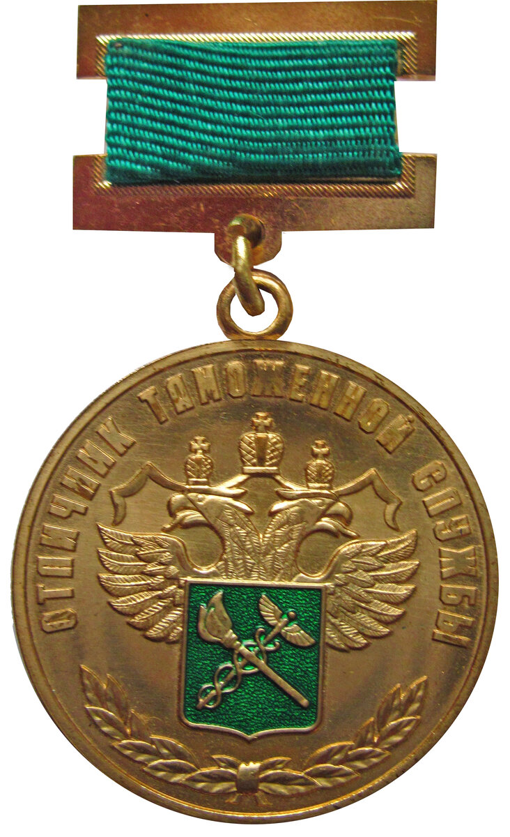 Отличник таможенной службы