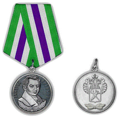 Ведомственная медаль Дмитрий Бибиков
