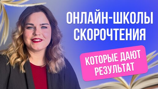 Онлайн-школа Скорочтения | Какой результат будет у ребенка?