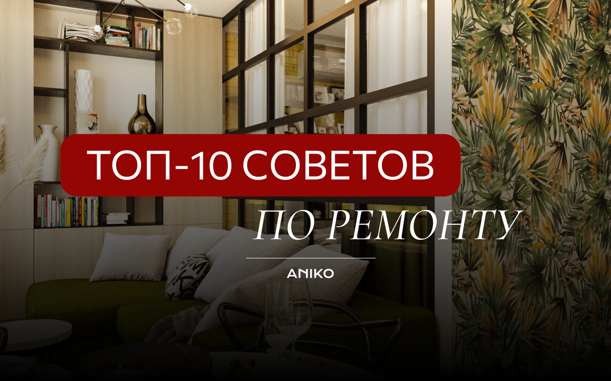 Топ-10 советов по ремонту | Aniko_design | Дзен