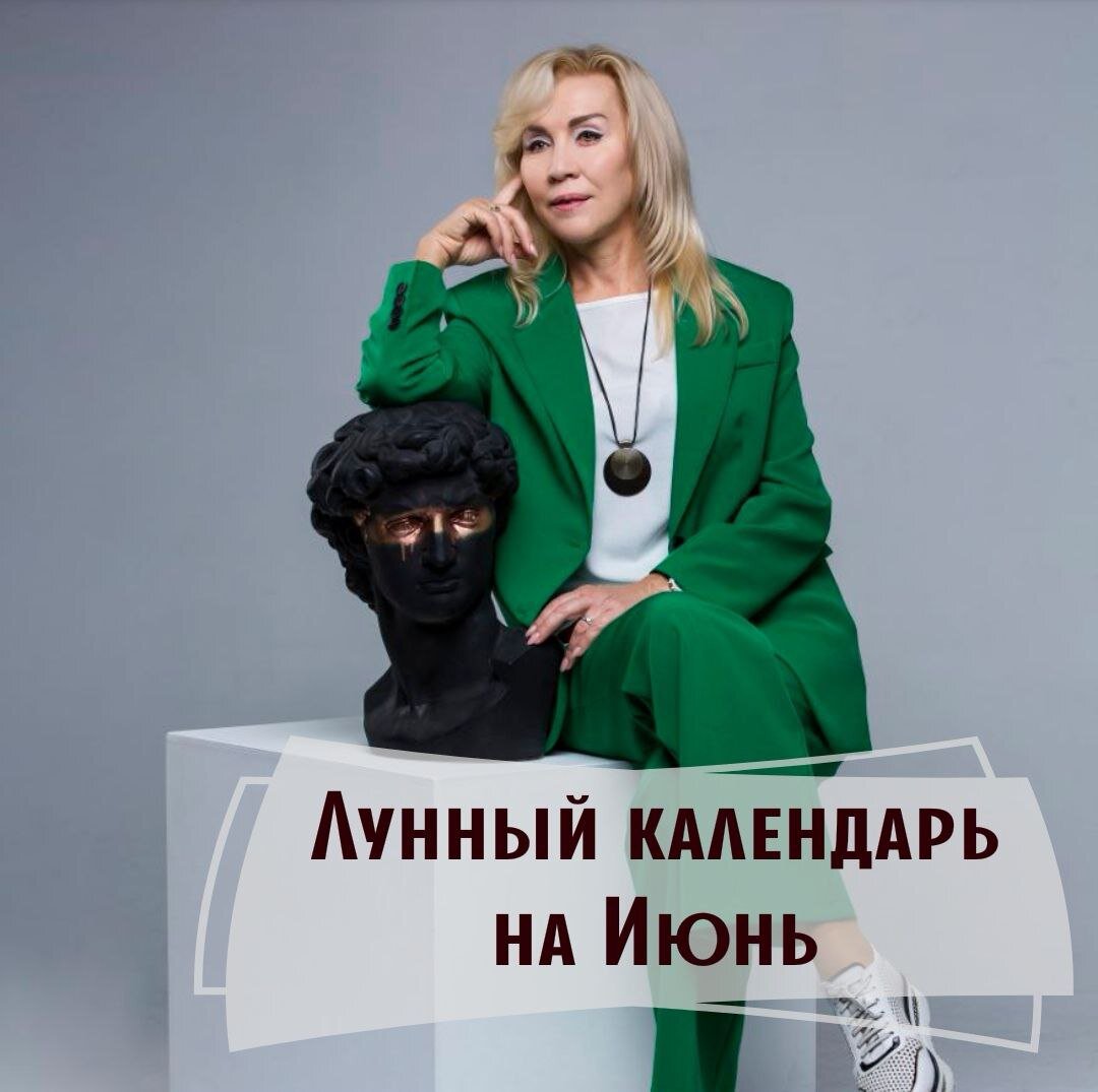 Друзья! Важные подсказки! 🔥 Не забудьте при планировании важных дел, заглянуть сюда.👇

В июне Луна растет с 6-го по 22-е,
убывает с 1-го по 6-е и с 22-го по 30-е.

❗В этом месяце нет полностью благоприятных дней "полная чаша".

❗Самые неблагоприятные дни для любых начинаний "пустые руки":
1, 5, 10, 15, 21, 25, 30.

✅МЕРОПРИЯТИЯ, РАССЧИТАННЫЕ на КОРОТКИЙ СРОК
Благоприятно: 24;
Неблагоприятно: 2, 4, 8, 13, 15, 26, 27, 29.

✅МЕРОПРИЯТИЯ, РАССЧИТАННЫЕ на ДЛИТЕЛЬНЫЙ СРОК
Благоприятно: 11, 14, 24;
Неблагоприятно: 2, 4, 7, 8, 13, 15, 26, 27, 29.

✅ЗАНЯТИЕ СПОРТОМ
Благоприятно: 3, 9, 15, 23, 24, 30;
Неблагоприятно: 4, 5, 20, 21.

✅ПОКОЙ и ОТДЫХ
Благоприятно: 4, 5, 20-22, 29;
Неблагоприятно: 9, 13, 15, 20-24, 30.

✅ПУТЕШЕСТВИЯ, ПОЕЗДКИ
Благоприятно: 7, 9, 26;
Неблагоприятно: 1, 2, 4, 8, 15, 16, 18-21, 23, 24, 27-29.

✅САДОВОДСТВО
Благоприятно: 6, 7, 9, 20, 26;
Неблагоприятно: 8, 12, 13, 27.

✅ФИНАНСОВЫЕ ОПЕРАЦИИ
Благоприятно: 17, 20, 26, 28;
Неблагоприятно: 2. 9, 11, 12, 14, 15, 21, 22, 29.

✅РЕШЕНИЕ ЮРИДИЧЕСКИХ ВОПРОСОВ
Благоприятно: 3, 11, 23, 24, 30;
Неблагоприятно: 1, 2, 9, 15, 25, 28, 29.

✅ЗАКЛЮЧЕНИЕ БРАКА
Благоприятно: 6, 9, 14, 23, 24, 28;
НЕблагоприятно: 2, 3, 7, 8, 10, 15, 16, 18-21, 25-27, 29, 30.

✅ПРОВЕДЕНИЕ ПРАЗДНИЧНЫХ МЕРОПРИЯТИЙ
Благоприятно: 12, 19, 26;
Неблагоприятно: 2, 8, 15, 29.

✅ОБУЧЕНИЕ
Благоприятно: 6, 8, 9, 17, 20, 22, 24, 26;
Неблагоприятно: 13, 16.

✅ЛЕЧЕНИЕ, ТЕРАПИЯ
Благоприятно: 3, 6, 9, 16, 20, 22, 24, 28, 30;
Неблагоприятно: 2, 12, 13, 15, 21, 29.

✅ХИРУРГИЧЕСКИЕ ОПЕРАЦИИ
Благоприятно: 8, 10, 11, 20 с 15:00;
Неблагоприятно: 1, 3, 17, 18, 22.

✅СМЕНА МЕСТА ЖИТЕЛЬСТВА, ПЕРЕЕЗД
Благоприятно: 7, 14, 19, 20, 24, 28;
Неблагоприятно: 1, 2, 5, 6, 10, 15, 16, 21, 22, 25, 29, 30.

✅ПОКУПКА АВТОМОБИЛЯ
Благоприятно: 9, 14, 26;
Неблагоприятно: 1, 2, 5, 6, 10, 15, 21, 22, 25, 29, 30.

✅РЕМОНТ АВТОМОБИЛЯ
Благоприятно: 3, 9, 13, 18, 19, 28;
Неблагоприятно: 2, 15, 16, 24, 25, 29, 30.

✅ПОКУПКА НЕДВИЖИМОСТИ
Благоприятно: 9, 13, 14, 22, 26;
Неблагоприятно: 1, 2, 5, 6, 10, 15, 21, 25, 29, 30.

✅РЕМОНТ НЕДВИЖИМОСТИ
Благоприятно: 8, 9, 22-25;
Неблагоприятно: 2, 13-16, 29, 30.

✅СТРОИТЕЛЬСТВО
Благоприятно: 3, 9, 13, 14, 22-24, 30;
Неблагоприятно: 1, 2, 5, 6, 10, 15, 21, 25, 29.

✅СТРИЖКА ВОЛОС и УХОДОВЫЕ ПРОЦЕДУРЫ
Благоприятно: 4, 7, 9, 20, 24, 30;
Неблагоприятно: 5, 6, 10, 21, 22.

✅МАНИКЮР, ПЕДИКЮР
Благоприятно: 1, 3, 4, 20, 28;
Неблагоприятно: 2, 15, 16, 21, 29, 30.

✅МАССАЖ, УХОД ЗА ТЕЛОМ
Благоприятно: 7, 9, 16, 20;
Неблагоприятно: 1-6, 23-30.

✅ОБЩЕНИЕ с СЕМЬЕЙ, УКРЕПЛЕНИЕ ОТНОШЕНИЙ
Благоприятно: 9, 12, 27;
Неблагоприятно: 4, 6, 15, 22.

☝Помните, что это общий прогноз! Лично для Вас все может быть по-другому.
При планировании важных дел, посоветуйтесь с астрологом!🙏
