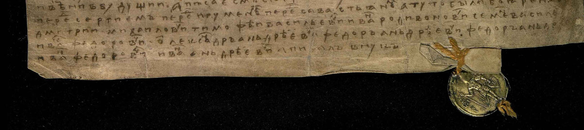 Фрагмент второй духовной грамоты князя Дмитрия Ивановича Донского со словами «а туто были бояре наши...». Хранится в Российском государственном архиве древних актов