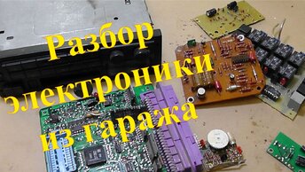 Чищу гараж от мусора. Советские радиодетали из автомобильной электроники.