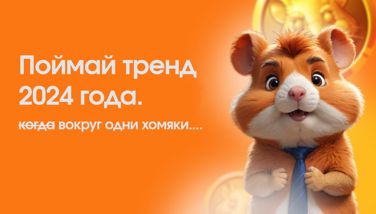 🚀 Hamster Kombat ! Уже каждый школьник зарабатывает в Telegram 💰 |  CryptoTochka | Дзен